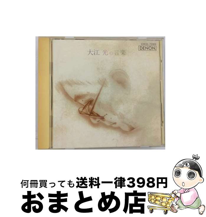 【中古】 大江光の音楽/CD/COCO-75109 / 