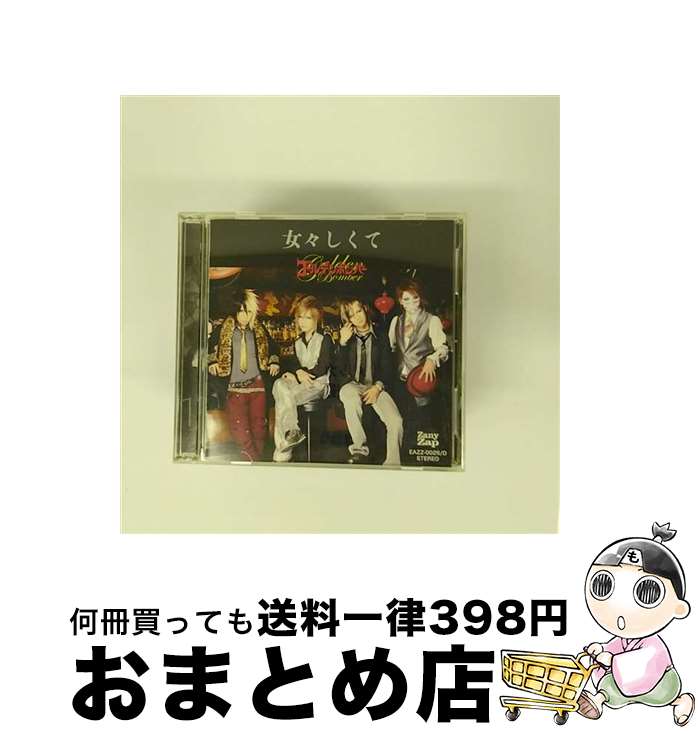 【中古】 女々しくて（DVD（「女々しくて」ライブ）付）/CDシングル（12cm）/EAZZ-26 / ゴールデンボンバー / Zany Zap [CD]【宅配便出荷】