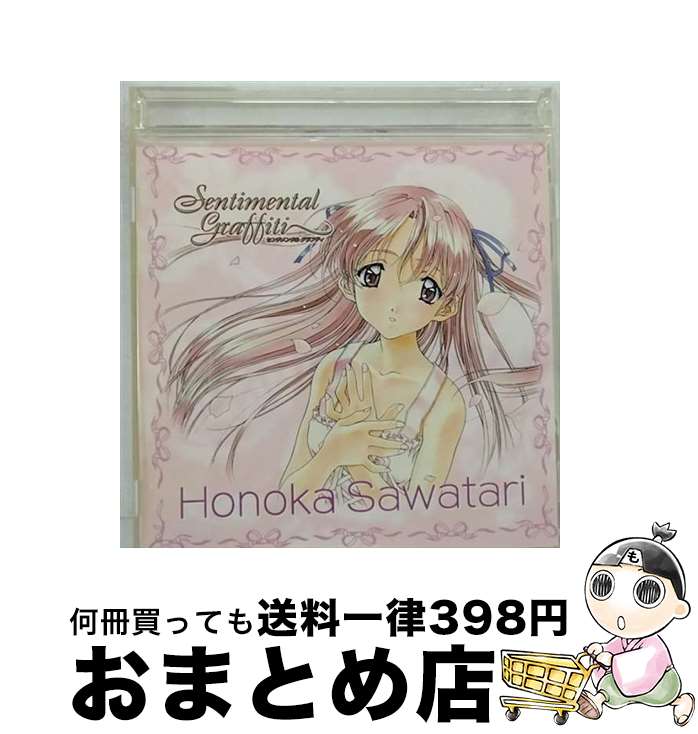 【中古】 センチメンタル グラフティ2～私立祥桜学園高校3年B組出席番号14番 沢渡ほのか/CD/NACG-1002 / ドラマ, 沢渡ほのか / NECアベニュー CD 【宅配便出荷】