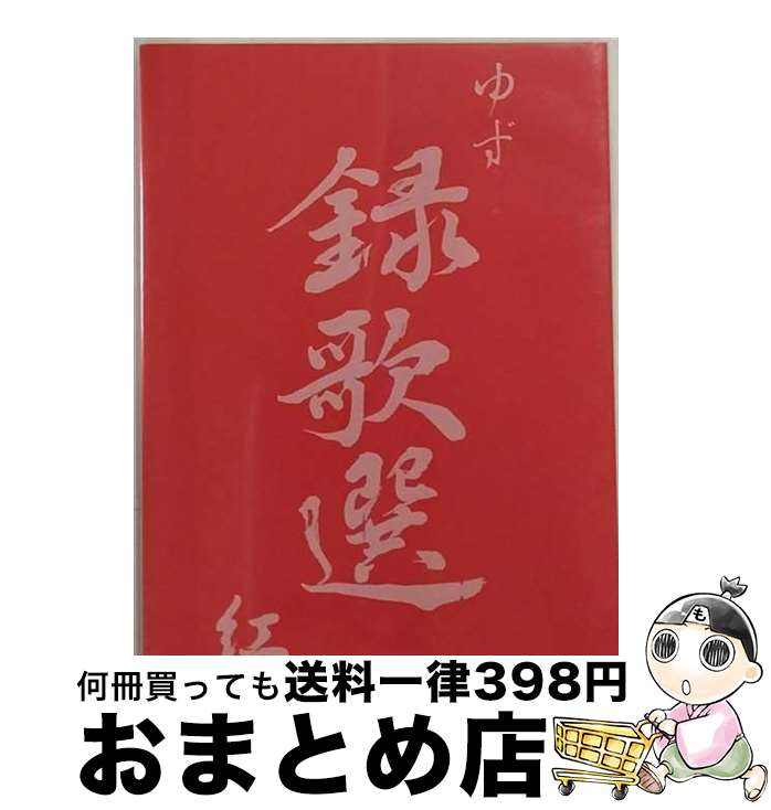 【中古】 録歌選　紅/DVD/SNBQ-18908 / SENHA&Co. [DVD]【宅配便出荷】