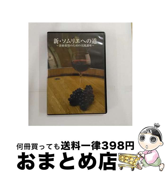 【中古】 新・ソムリエへの道－資格取得のための実践講座－ DVD / [DVD]【宅配便出荷】