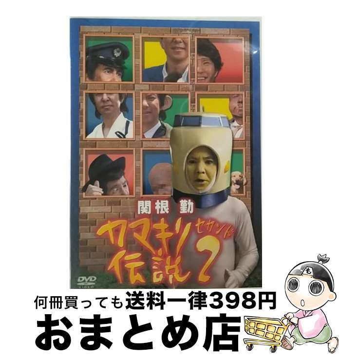 【中古】 関根勤　カマキリ伝説　2/DVD/PCBG-50561 / ポニーキャニオン [DVD]【宅配便出荷】