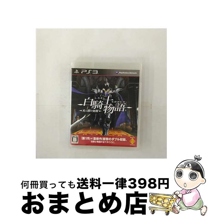 【中古】 白騎士物語 -光と闇の覚醒-/PS3/BCJS-30042/B 12才以上対象 / ソニー・コンピュータエンタテインメント【宅配便出荷】