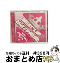 【中古】 ワッツ・アップ×ザ・ファイネスト ザ・グレイテスト・ヒッツ/CD/UICZ-1330 / オムニバス, ピットブル, ショーン・ポール, カーディナル...