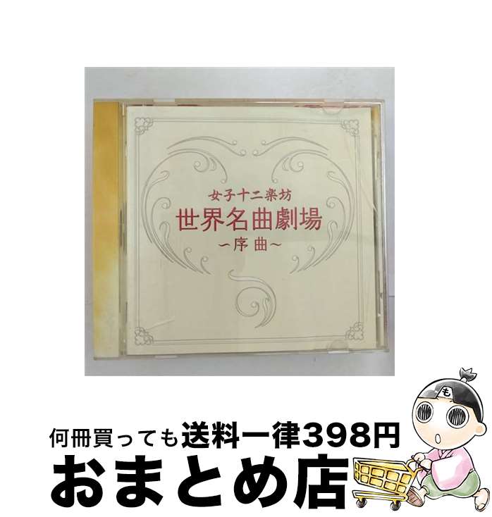 【中古】 世界名曲劇場～序曲～/CD/PYCE-8003 / 女子十二楽坊 / ミューチャー・コミュニケーションズ [CD]【宅配便出荷】