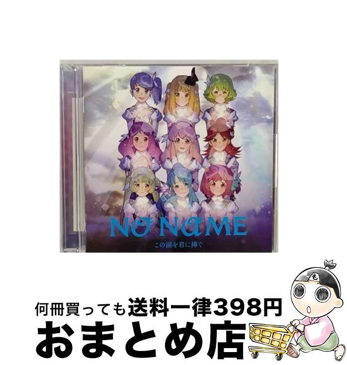 【中古】 この涙を君に捧ぐ（Type-B）/CDシングル（12cm）/KIZM-203 / NO NAME / キングレコード [CD]【宅配便出荷】