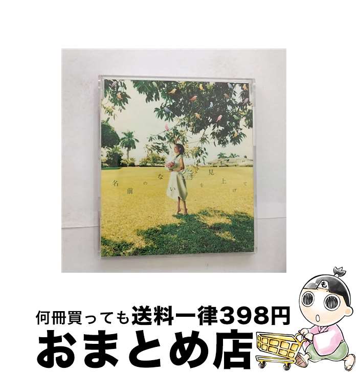 【中古】 名前のない空を見上げて/CDシングル（12cm）/RXCM-21057 / MISIA / Rhythmedia Tribe [CD]【宅配便出荷】