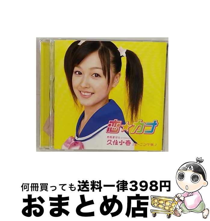 【中古】 恋☆カナ/CDシングル（12cm）/EPCE-5414 / 月島きらり starring 久住小春(モーニング娘。) / アップフロントワークス(ゼティマ) [CD]【宅配便出荷】