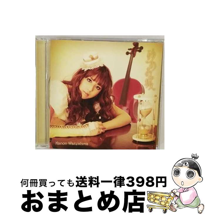 【中古】 砂のお城/CDシングル（12cm）/DFCL-1513 / 分島花音 / DefSTAR RECORDS(SME)(M) [CD]【宅配便出荷】