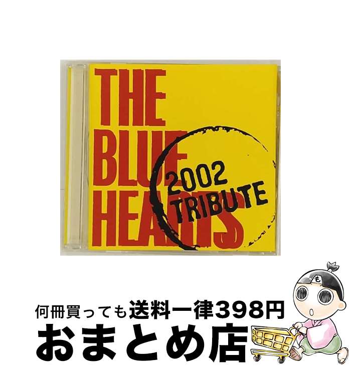 【中古】 THE　BLUE　HEARTS　2002　TRIBUTE/CD/UPCH-1171 / オムニバス, 氣志團, 怒髪天, STANCE PUNKS, PENPALS, CYLINDER HEAD ROCK, POTSHOT, PEALOUT, 小島, IN-HI, U×Z×M×K(UZUMAKI) / ユニバーサルJ [CD]【宅配便出荷】