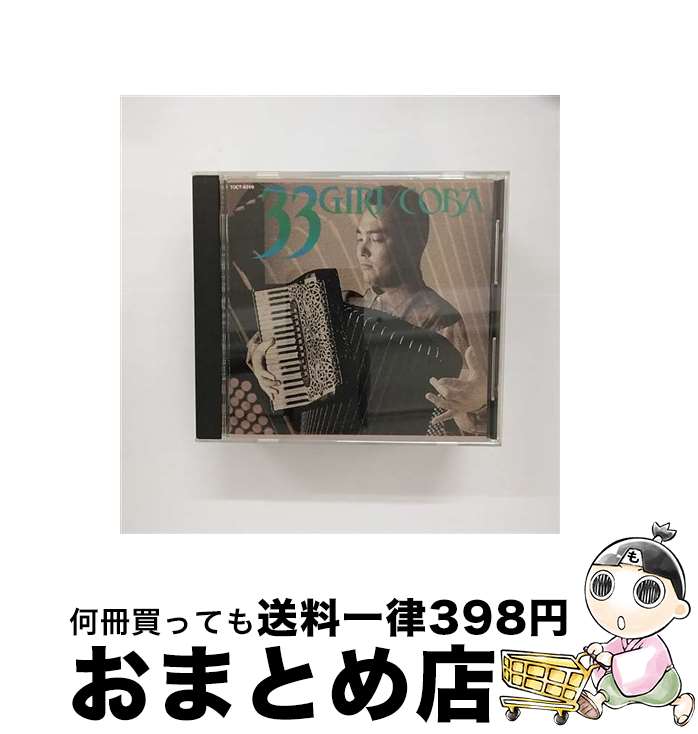 【中古】 33　GIRI/CD/TOCT-8259 / 小林靖宏, イレーネ・ラメディカ, カヒミ・カリィ, テレサ・サルゲイロ / EMIミュージック・ジャパン [CD]【宅配便出荷】