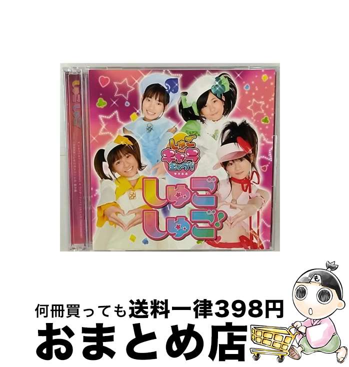 【中古】 しゅごしゅご！/CDシングル（12cm）/PCCA-02850 / しゅごキャラエッグ! / ポニーキャニオン [CD]【宅配便出荷】