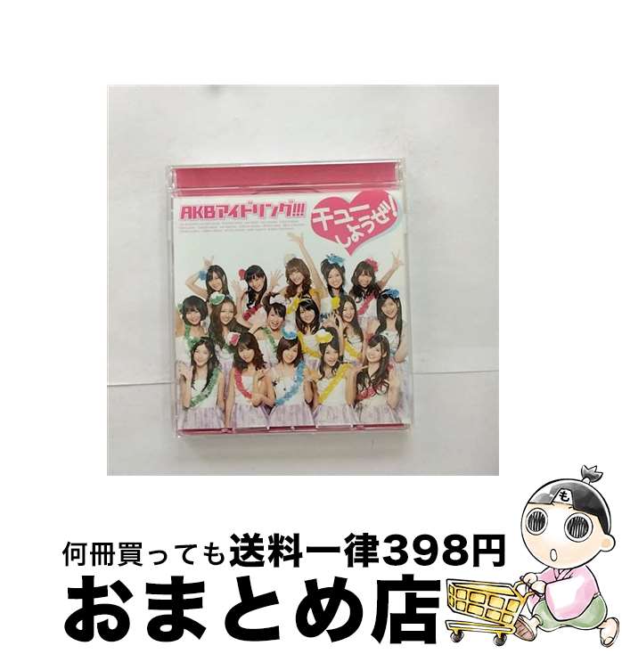 【中古】 チューしようぜ！/CDシングル（12cm）/PCCA-02874 / AKBアイドリング!! / PONYCANYON INC.(PC)(M) [CD]【宅配便出荷】