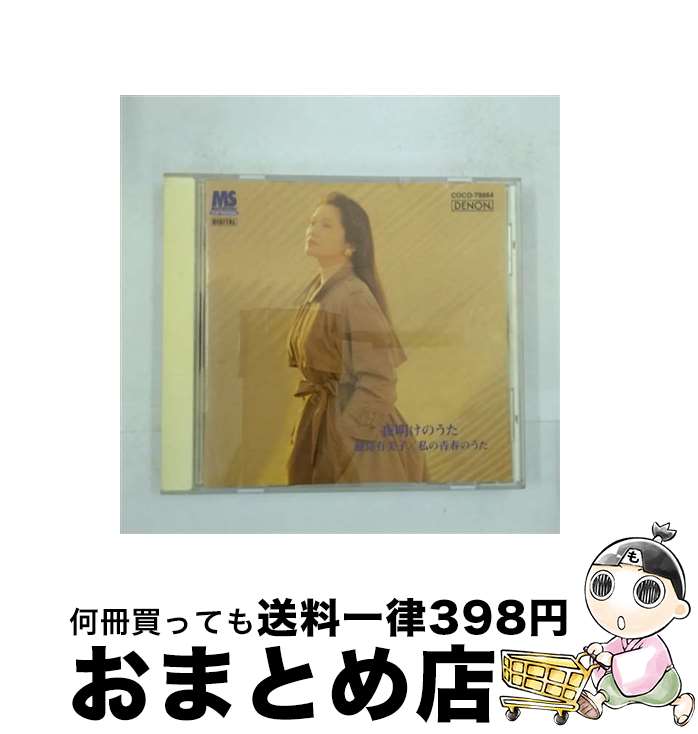 【中古】 夜明けのうた～私の青春のうた/CD/COCO-78864 / 鮫島有美子, 多田羅迪夫 / 日本コロムビア [CD]【宅配便出荷】