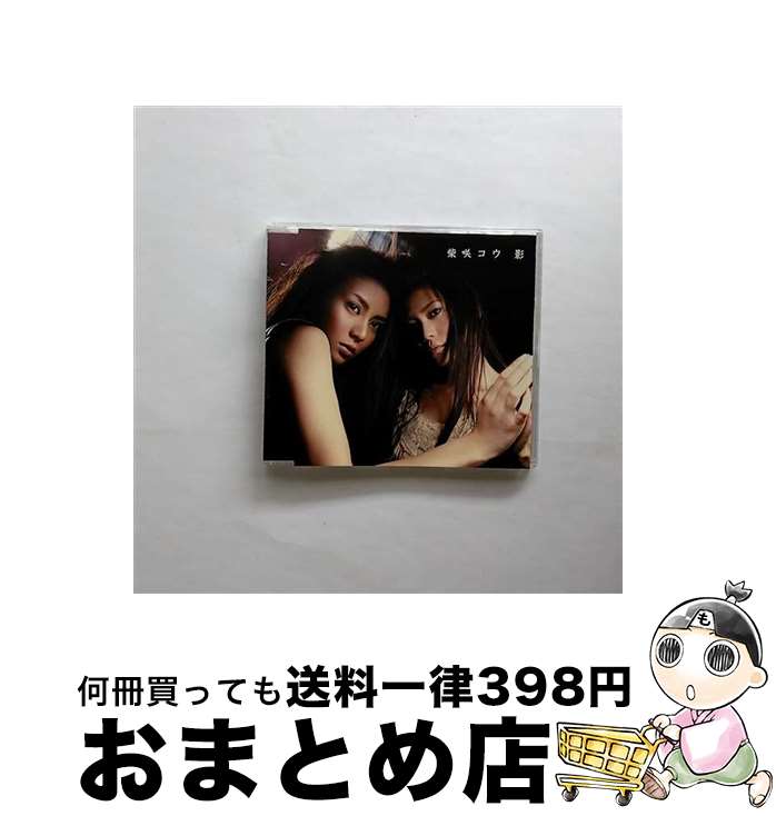 【中古】 影/CDシングル（12cm）/UPCH-5371 / 柴咲コウ / ユニバーサルJ CD 【宅配便出荷】