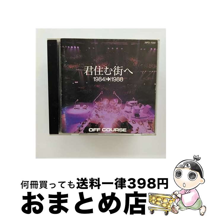 【中古】 君住む街へ　1984-1988/CD/28FD-7058 / オフコース / ファンハウス [CD]【宅配便出荷】