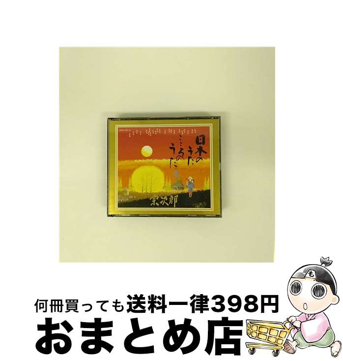 【中古】 日本のうた　こころのうた/CD/SDCH-1001 / 宗次郎 / サウンド・デザイン [CD]【宅配便出荷】