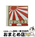 【中古】 軍歌大全集/CD/COCP-33773 / 軍歌, 霧島昇, 織井茂子, 西六郷少年少女合唱団, 岡本敦郎, アイ ジョージ, 森繁久彌, 東海林太郎, 都はるみ, コロムビア男声合唱団 / CD 【宅配便出荷】