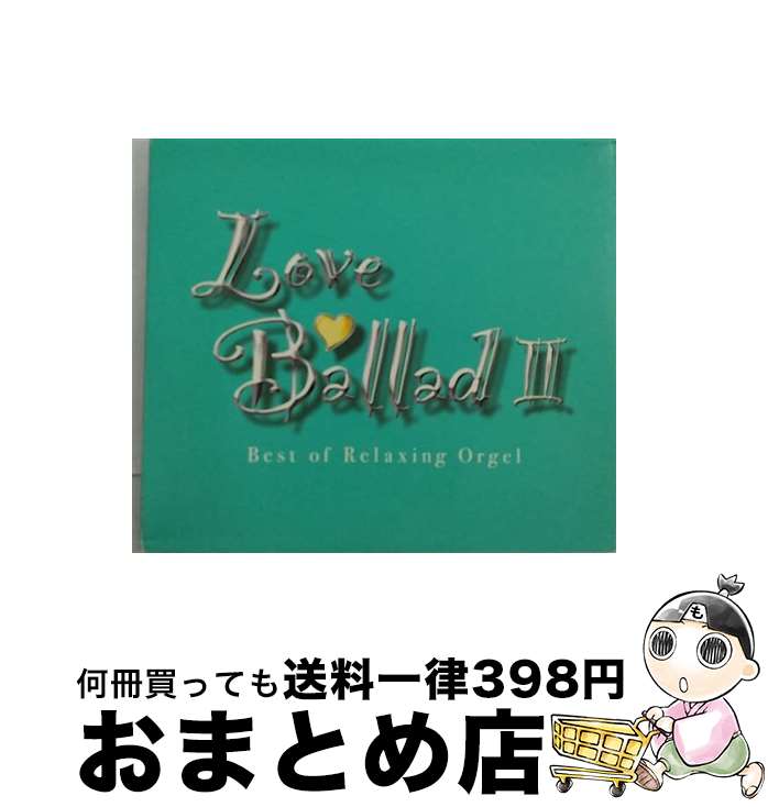 【中古】 ラブ・バラードII～α波オルゴール・ベスト/CD/OPW-705 / α波オルゴール / デラ [CD]【宅配便出荷】