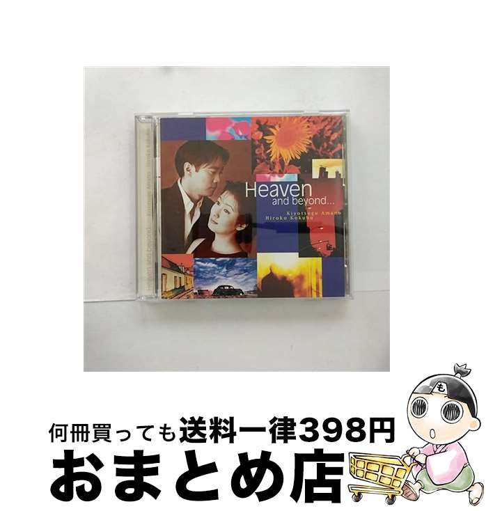 【中古】 ヘヴン・アンド・ビヨンド…/CD/VICJ-215 / 国府弘子, 天野清継 / ビクターエンタテインメント [CD]【宅配便出荷】