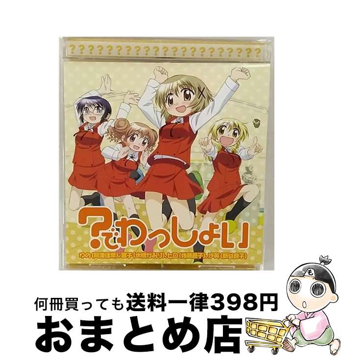 【中古】 ？でわっしょい/CDシングル（12cm）/LACM-4511 / ゆの(阿澄佳奈), 宮子(水橋かおり), ヒロ(後藤邑子), 沙英(新谷良子) / ランティス [CD]【宅配便出荷】