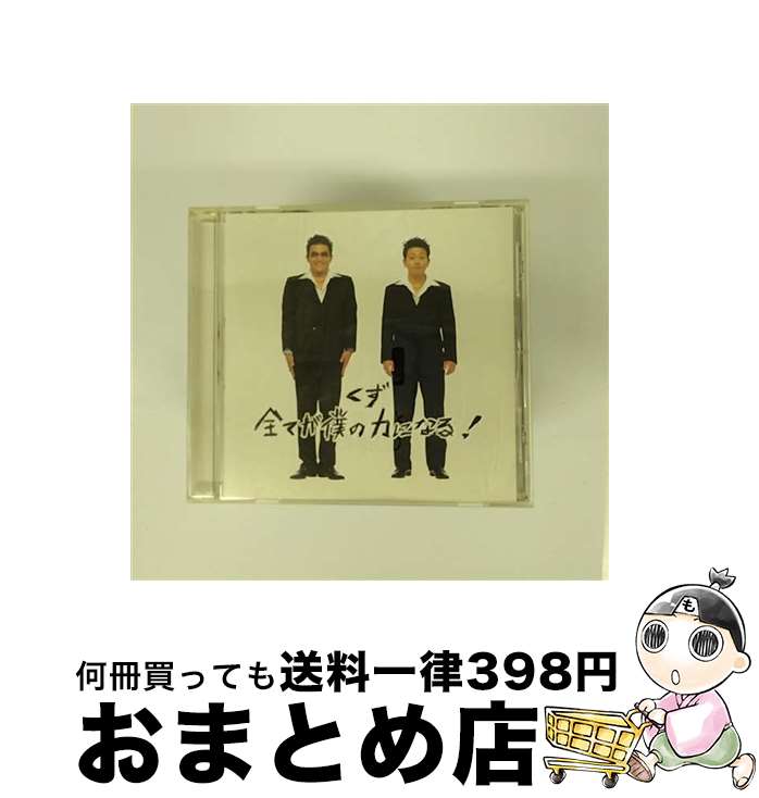 【中古】 全てが僕の力になる！/CDシングル（12cm）/YRCN-10039 / くず / コロムビアミュージックエンタテインメント [CD]【宅配便出荷】