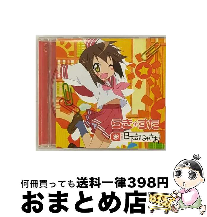 【中古】 TVアニメ『らき☆すた』キャラクターソング　Vol．013　日下部みさお（水原薫）/CDシングル（12cm）/LACM-4473 / 日下部みさお(水原薫) / ランティス [CD]【宅配便出荷】