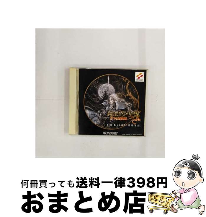 【中古】 悪魔城ドラキュラX～月下の夜想曲～オリジナルゲームサントラ/CD/KICA-7760 / ゲーム・ミュージック, シンシア・ハレル / キングレコード [CD]【宅配便出荷】