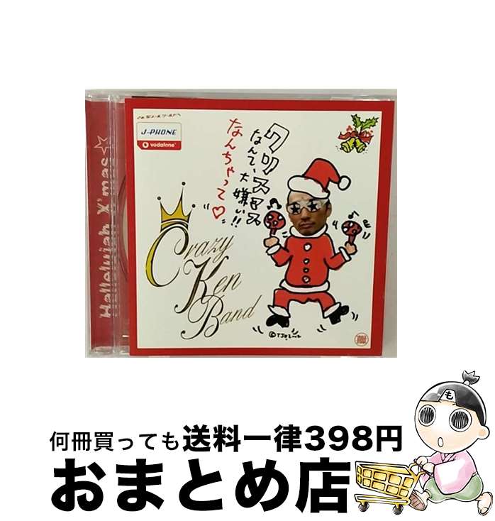 【中古】 クリスマスなんて大嫌い！！なんちゃって■/CDシングル（12cm）/BSCL-35007 / クレイジーケンバンド / サブスタンス [CD]【宅配便出荷】