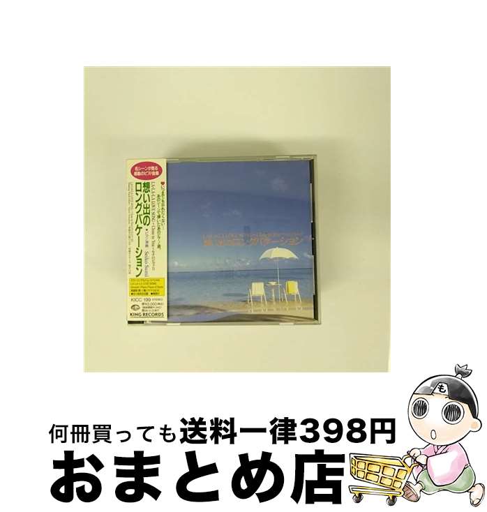 【中古】 想い出の「ロングバケーション」/CD/KICC-199 / 角聖子 / キングレコード [CD]【宅配便出荷】