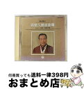 【中古】 森繁久弥全曲集　俺が歌さ/CD/COCA-10331 / 森繁久弥, 森繁久彌 / コロムビアミュージックエンタテインメント [CD]【宅配便出荷】