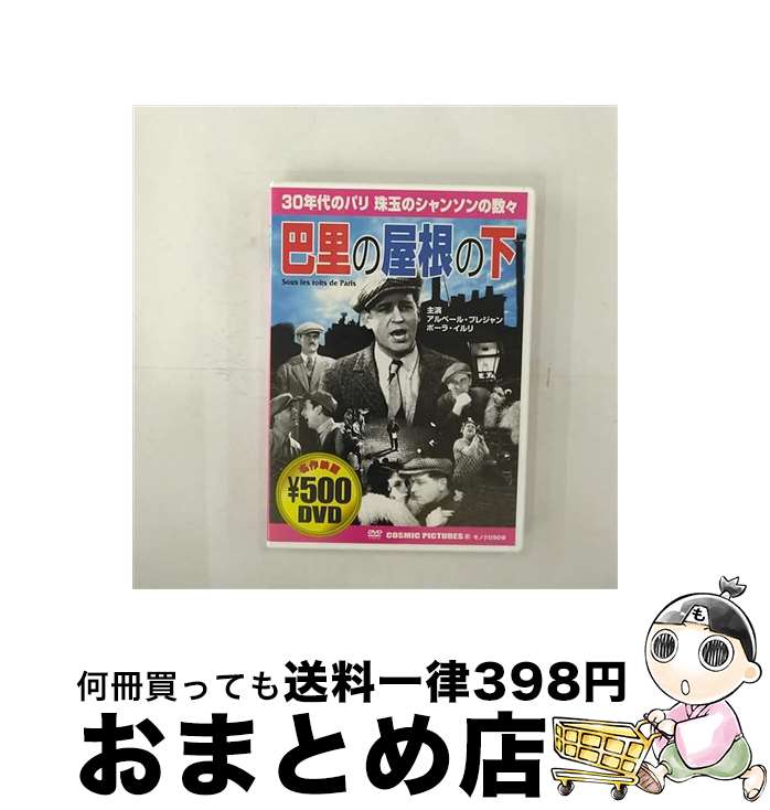【中古】 巴里の屋根の下/DVD/CCP-081 / ピーエスジー [DVD]【宅配便出荷】