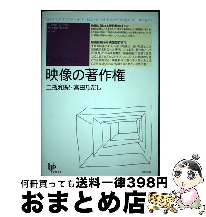 【中古】 映像の著作権 Q＆Aで学ぶ / 二瓶和紀, 宮田ただし / 太田出版 [単行本（ソフトカバー）]【宅配便出荷】