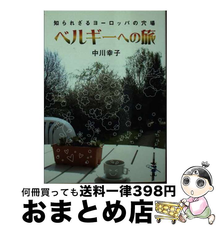 【中古】 ベルギーへの旅 知られざるヨーロッパの穴場 / 中川 幸子 / 新風舎 [文庫]【宅配便出荷】