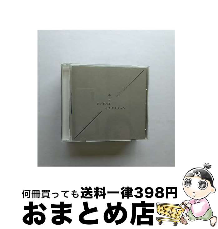 【中古】 グッドバイ／ユリイカ/CDシングル（12cm）/VICL-36857 / サカナクション / ビクターエンタテインメント [CD]【宅配便出荷】