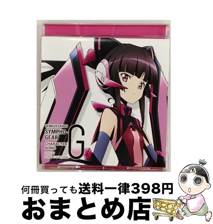 【中古】 戦姫絶唱シンフォギアG　キャラクターソング5/CDシングル（12cm）/KICM-3261 / 月読調(南條愛乃) / キングレコード [CD]【宅配便出荷】