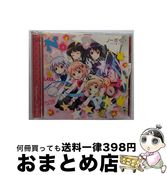 【中古】 ノーポイッ！（初回限定盤）/CDシングル（12cm）/GNCA-0400 / Petit Rabbit’s / NBCユニバーサル・エンターテイメントジャパン [CD]【宅配便出荷】