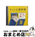 【中古】 NHK　フックブックロー　ちょっと深呼吸/CD/WPCL-11009 / ヴァリアス / ワーナーミュージック・ジャパン [CD]【宅配便出荷】