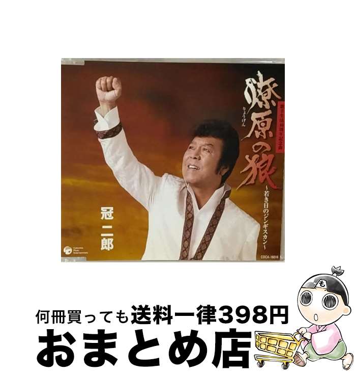 【中古】 燎原の狼～若き日のジンギスカン～/CDシングル（12cm）/COCA-16016 / 冠二郎 / 日本コロムビア [CD]【宅配便出荷】