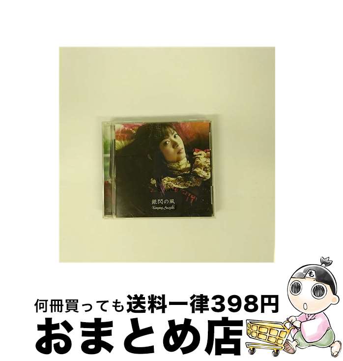 【中古】 銀閃の風/CDシングル（12cm）/ZMCZ-9718 / 鈴木このみ / メディアファクトリー [CD]【宅配便..