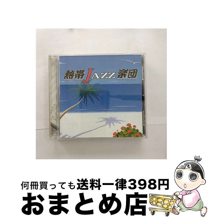 【中古】 熱帯JAZZ楽団　IV～La　Rumba～/CD/VICJ-60642 / 熱帯JAZZ楽団 / ビクターエンタテインメント [CD]【宅配便出荷】