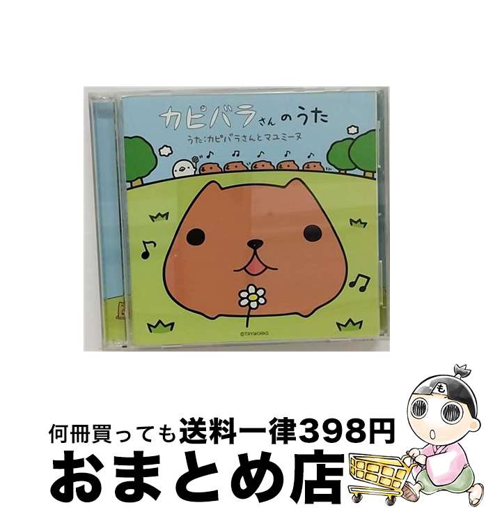 【中古】 カピバラさんのうた/CDシングル（12cm）/CRCP-10267 / カピバラさんとマユミーヌ / 日本クラウン [CD]【宅配便出荷】