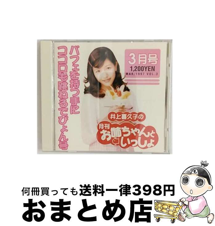 【中古】 井上喜久子の月刊「お姉ちゃんといっしょ」3月号/CD/PCCG-00373 / 井上喜久子 / ポニーキャニオン [CD]【宅配便出荷】