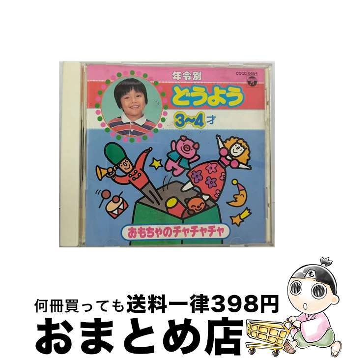 【中古】 年令別どうよう3～4才/CD/COCC-6664 / 山野さと子, 野田恵里子, 森みゆき, 水谷玲子, 橋本潮, 林アキラ, 森の木児童合唱団, 中川順子, 中村花子, こおろぎ’73, 小 / [CD]【宅配便出荷】