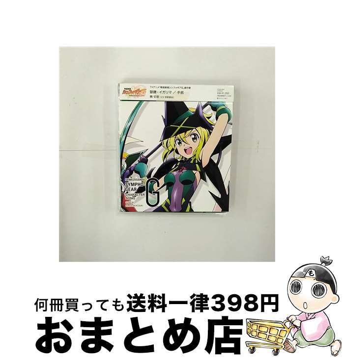 【中古】 戦姫絶唱シンフォギアG　キャラクターソング7/CDシングル（12cm）/KICM-3263 / 暁切歌(茅野愛衣) / キングレコード [CD]【宅配便出荷】