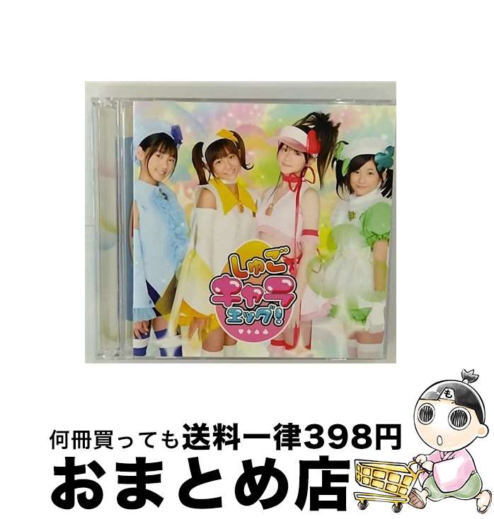 【中古】 みんなのたまご/CDシングル（12cm）/PCCA-02784 / しゅごキャラエッグ! / ポニーキャニオン [CD]【宅配便出荷】