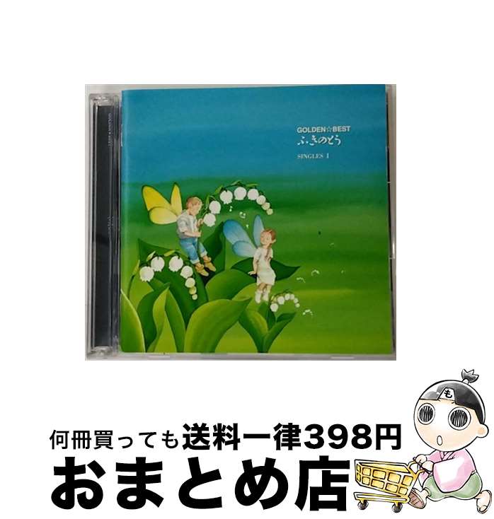 【中古】 GOLDEN☆BEST／ふきのとう　SINGLES　I/CD/MHCL-125 / ふきのとう / ソニー・ミュージックハウス [CD]【宅配便出荷】