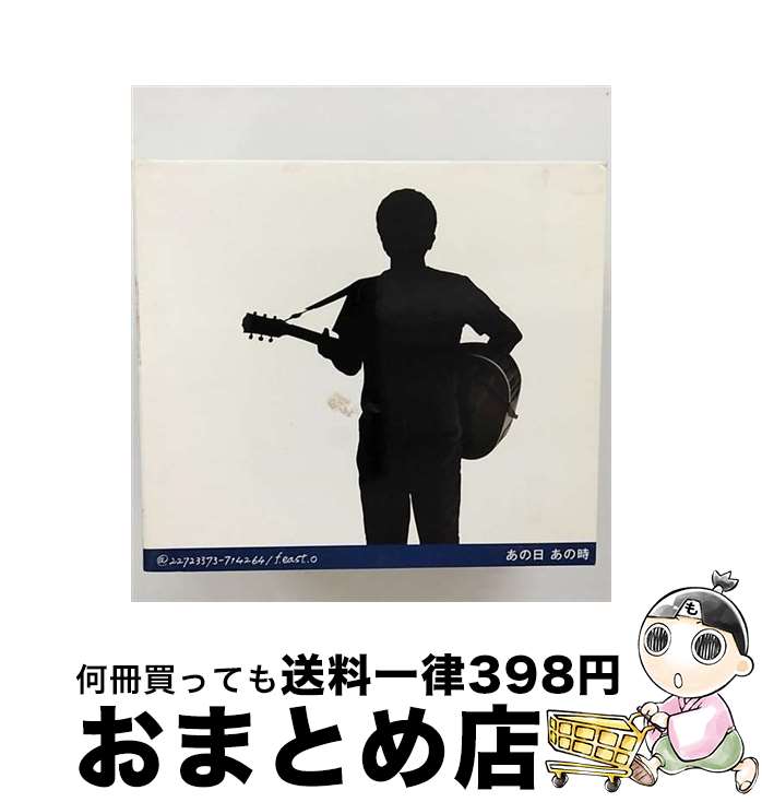 【中古】 あの日　あの時/CD/FHCL-3005 / 小田和正 / アリオラジャパン [CD]【宅配便出荷】