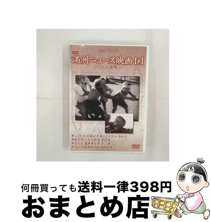 【中古】 満州アーカイブス　満州ニュース映画　第8巻/DVD/DNN-861 / コニービデオ [DVD]【宅配便出荷】