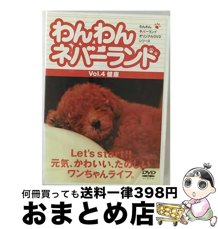 EANコード：4560177030621■こちらの商品もオススメです ● わんわんネバーランド　Vol．10　ワンちゃんのファッション/DVD/RYWN-010 / アイ・シー・エフ [DVD] ● わんわんネバーランド　Vol．3　楽しい散歩/DVD/RYWN-003 / アイ・シー・エフ [DVD] ■通常24時間以内に出荷可能です。※繁忙期やセール等、ご注文数が多い日につきましては　発送まで72時間かかる場合があります。あらかじめご了承ください。■宅配便(送料398円)にて出荷致します。合計3980円以上は送料無料。■ただいま、オリジナルカレンダーをプレゼントしております。■送料無料の「もったいない本舗本店」もご利用ください。メール便送料無料です。■お急ぎの方は「もったいない本舗　お急ぎ便店」をご利用ください。最短翌日配送、手数料298円から■「非常に良い」コンディションの商品につきましては、新品ケースに交換済みです。■中古品ではございますが、良好なコンディションです。決済はクレジットカード等、各種決済方法がご利用可能です。■万が一品質に不備が有った場合は、返金対応。■クリーニング済み。■商品状態の表記につきまして・非常に良い：　　非常に良い状態です。再生には問題がありません。・良い：　　使用されてはいますが、再生に問題はありません。・可：　　再生には問題ありませんが、ケース、ジャケット、　　歌詞カードなどに痛みがあります。出演：HOW　TO製作年：2005年製作国名：日本画面サイズ：スタンダードカラー：カラー枚数：1枚組み限定盤：通常型番：RYWN-004発売年月日：2005年03月22日